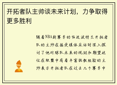 开拓者队主帅谈未来计划，力争取得更多胜利
