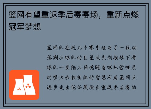 篮网有望重返季后赛赛场，重新点燃冠军梦想