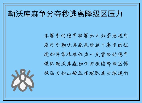 勒沃库森争分夺秒逃离降级区压力