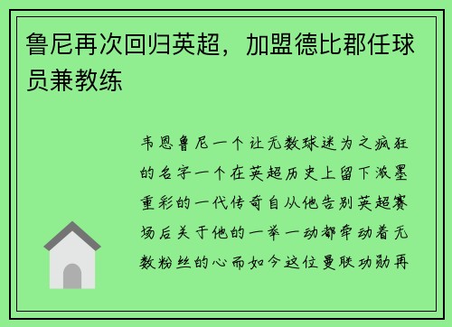 鲁尼再次回归英超，加盟德比郡任球员兼教练