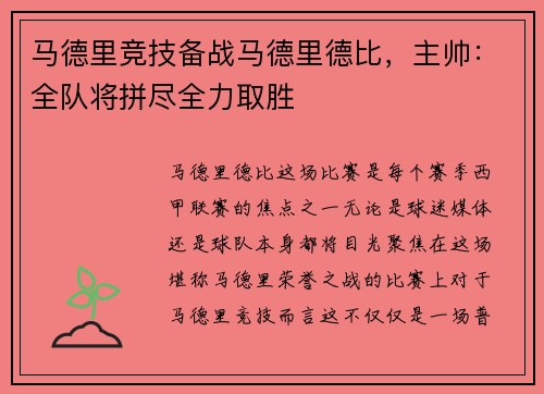 马德里竞技备战马德里德比，主帅：全队将拼尽全力取胜