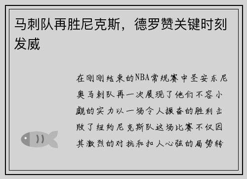 马刺队再胜尼克斯，德罗赞关键时刻发威
