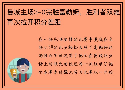 曼城主场3-0完胜富勒姆，胜利者双雄再次拉开积分差距