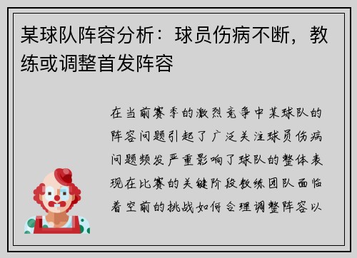 某球队阵容分析：球员伤病不断，教练或调整首发阵容