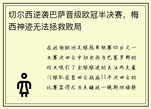 切尔西逆袭巴萨晋级欧冠半决赛，梅西神迹无法拯救败局