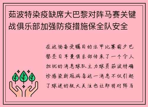 茹波特染疫缺席大巴黎对阵马赛关键战俱乐部加强防疫措施保全队安全