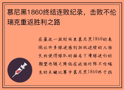 慕尼黑1860终结连败纪录，击败不伦瑞克重返胜利之路