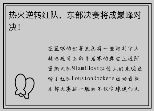 热火逆转红队，东部决赛将成巅峰对决！