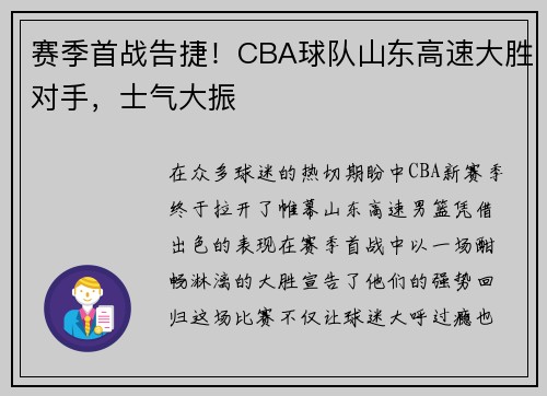 赛季首战告捷！CBA球队山东高速大胜对手，士气大振
