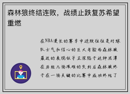 森林狼终结连败，战绩止跌复苏希望重燃