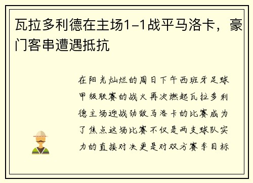 瓦拉多利德在主场1-1战平马洛卡，豪门客串遭遇抵抗