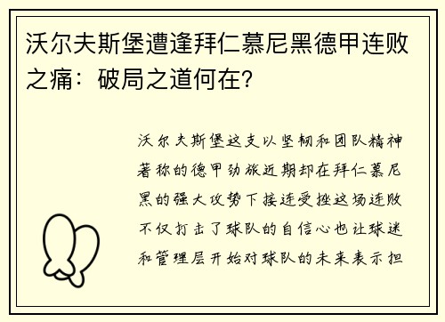 沃尔夫斯堡遭逢拜仁慕尼黑德甲连败之痛：破局之道何在？