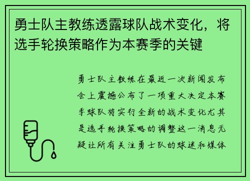 勇士队主教练透露球队战术变化，将选手轮换策略作为本赛季的关键