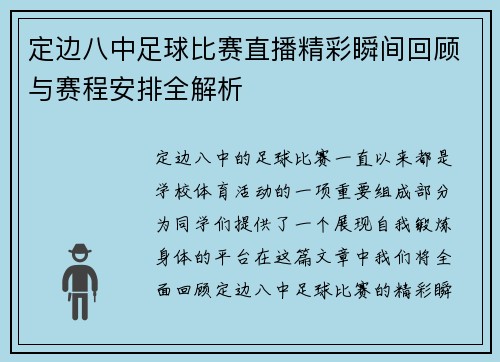 定边八中足球比赛直播精彩瞬间回顾与赛程安排全解析