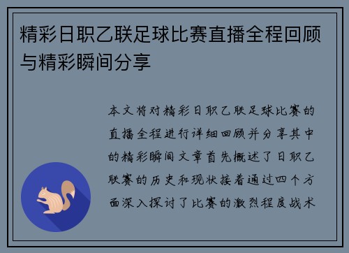 精彩日职乙联足球比赛直播全程回顾与精彩瞬间分享