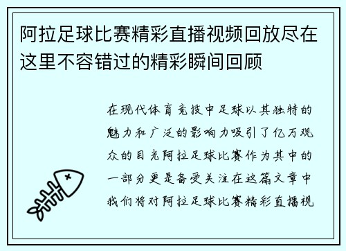 阿拉足球比赛精彩直播视频回放尽在这里不容错过的精彩瞬间回顾